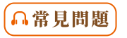 常見問題
