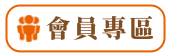 會員登入